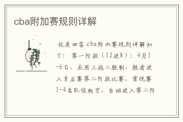 cba附加赛规则详解