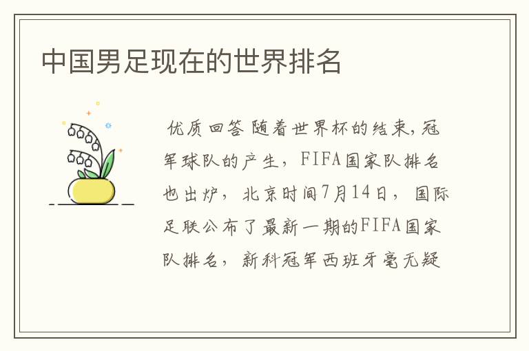 中国男足现在的世界排名