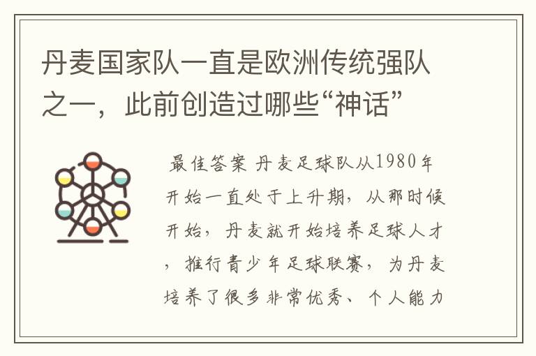 丹麦国家队一直是欧洲传统强队之一,此前创造过哪些“神话”?