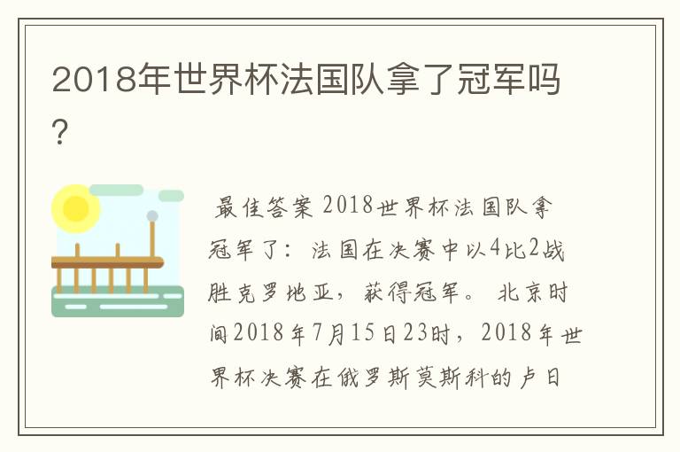 2018年世界杯法国队拿了冠军吗?