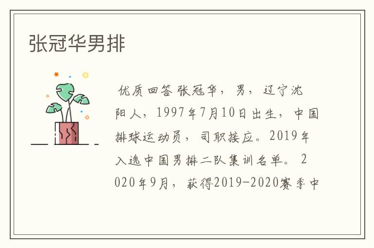 张冠华男排