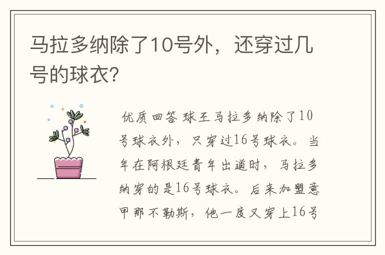 马拉多纳除了10号外,还穿过几号的球衣?
