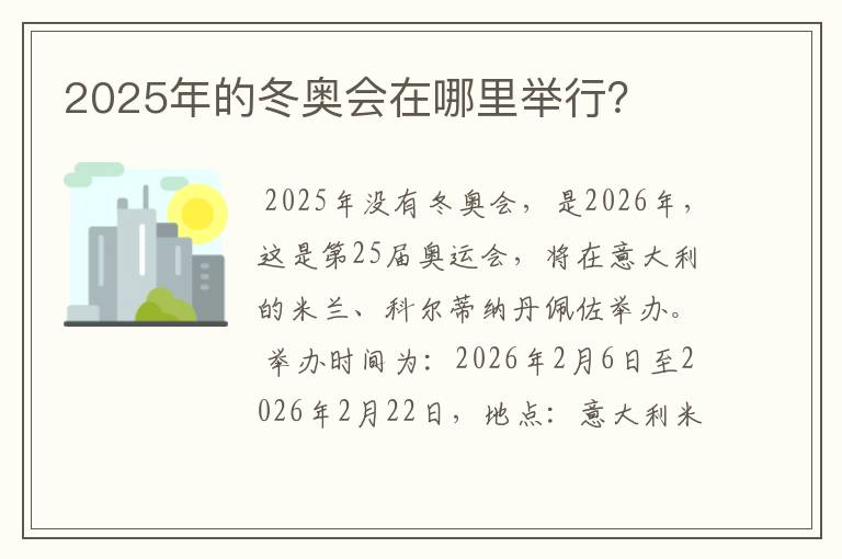 2025年的冬奥会在哪里举行?