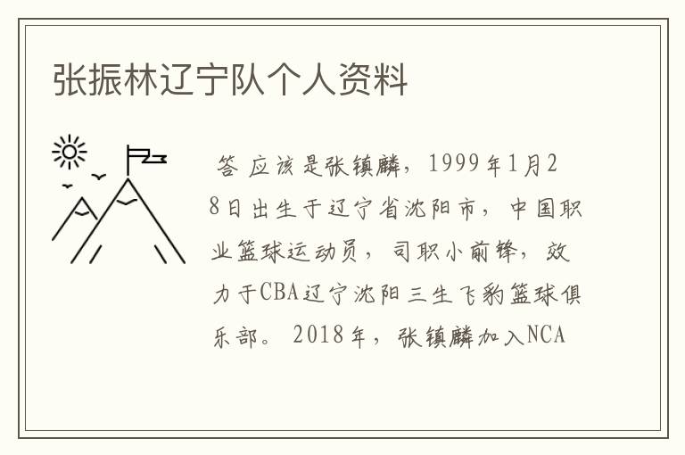 张振林辽宁队个人资料