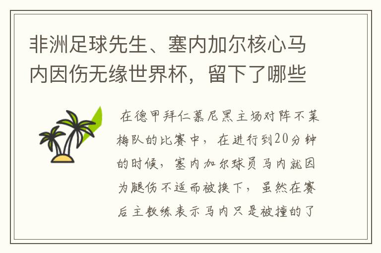 非洲足球先生、塞内加尔核心马内因伤无缘世界杯,留下了哪些遗憾?