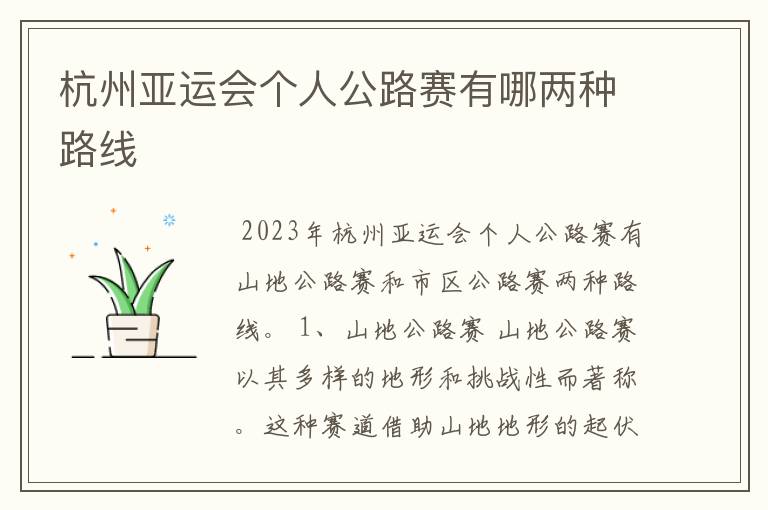 杭州亚运会个人公路赛有哪两种路线
