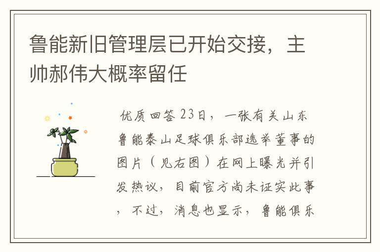 鲁能新旧管理层已开始交接,主帅郝伟大概率留任