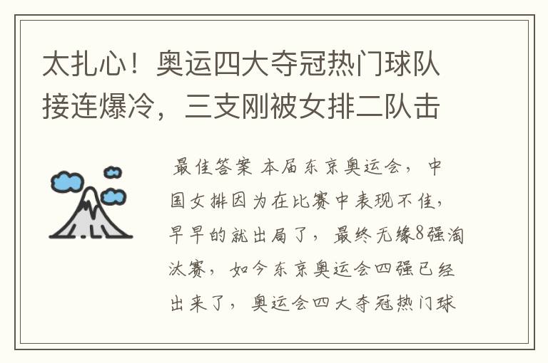 太扎心!奥运四大夺冠热门球队接连爆冷,三支刚被女排二队击败吗