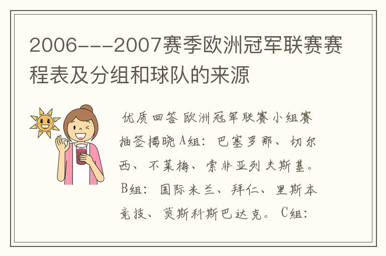2006---2007赛季欧洲冠军联赛赛程表及分组和球队的来源