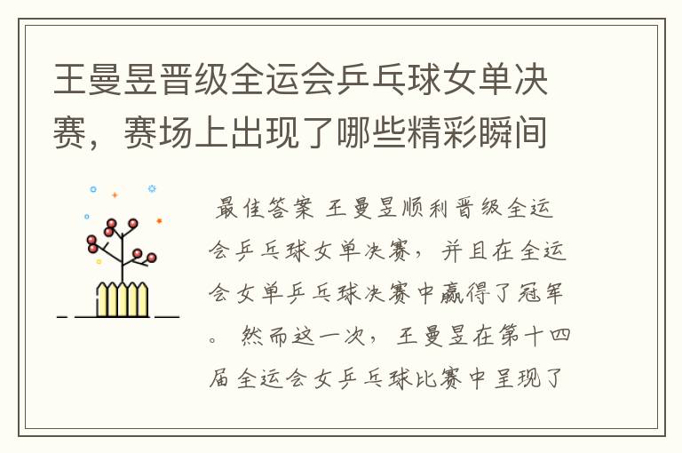 王曼昱晋级全运会乒乓球女单决赛,赛场上出现了哪些精彩瞬间?