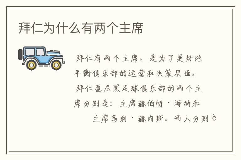拜仁为什么有两个主席