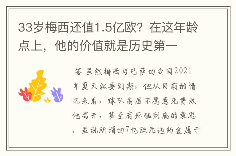 33岁梅西还值1.5亿欧?在这年龄点上,他的价值就是历史第一