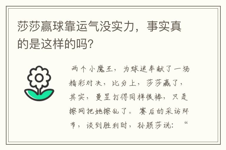 莎莎赢球靠运气没实力,事实真的是这样的吗?