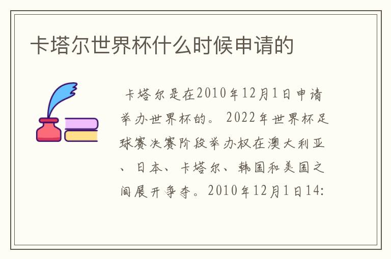 卡塔尔世界杯什么时候申请的