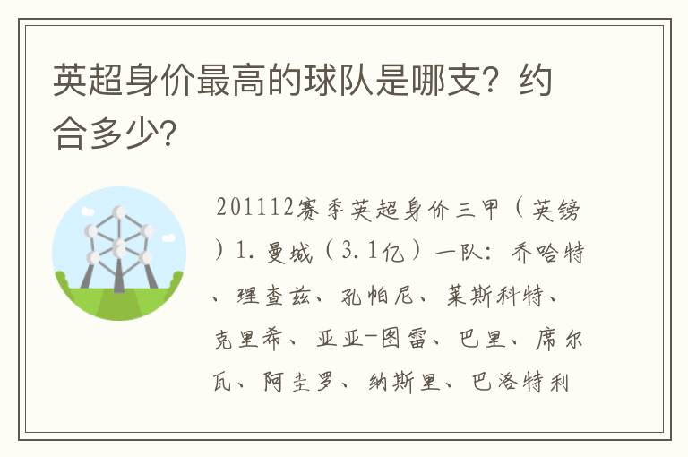 英超身价最高的球队是哪支?约合多少?