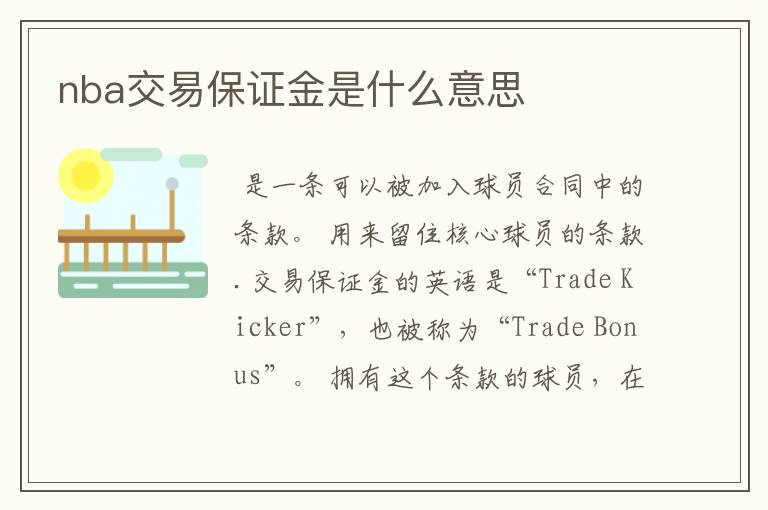 nba交易保证金是什么意思