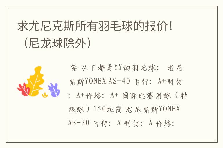 求尤尼克斯所有羽毛球的报价!(尼龙球除外)