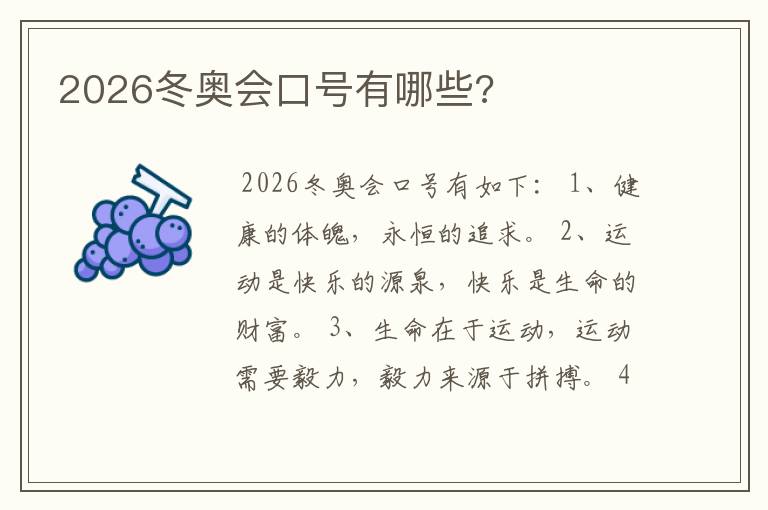 2026冬奥会口号有哪些?