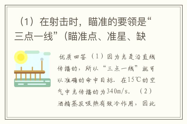(1)在射击时,瞄准的要领是“三点一线”(瞄准点、准星、缺口三点合成一条直线),这是利用的原