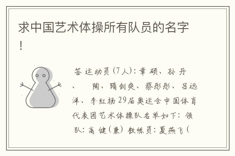求中国艺术体操所有队员的名字!