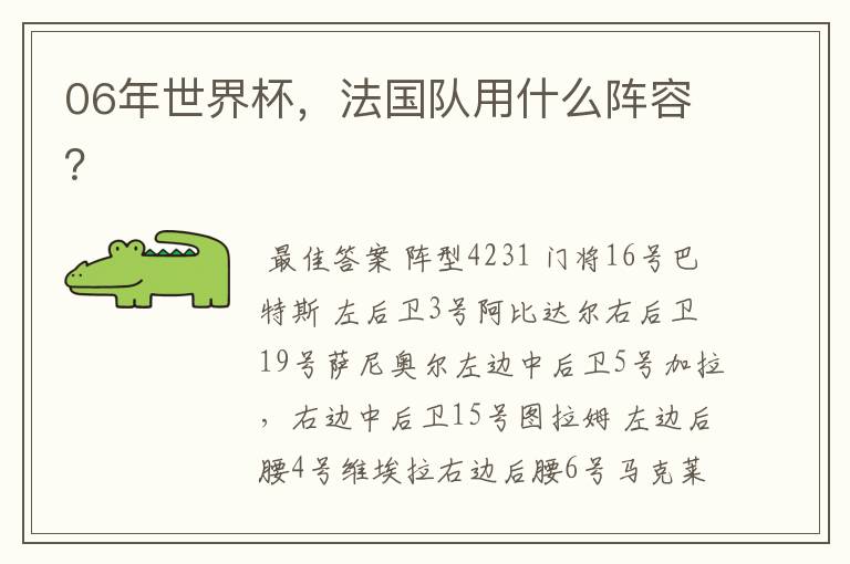 06年世界杯,法国队用什么阵容?