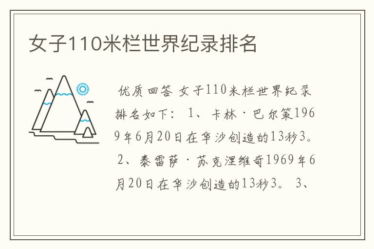 女子110米栏世界纪录排名