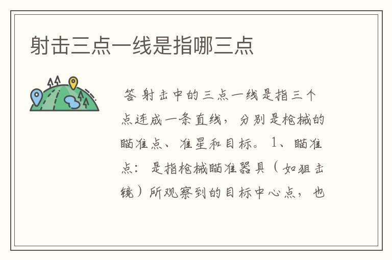 射击三点一线是指哪三点