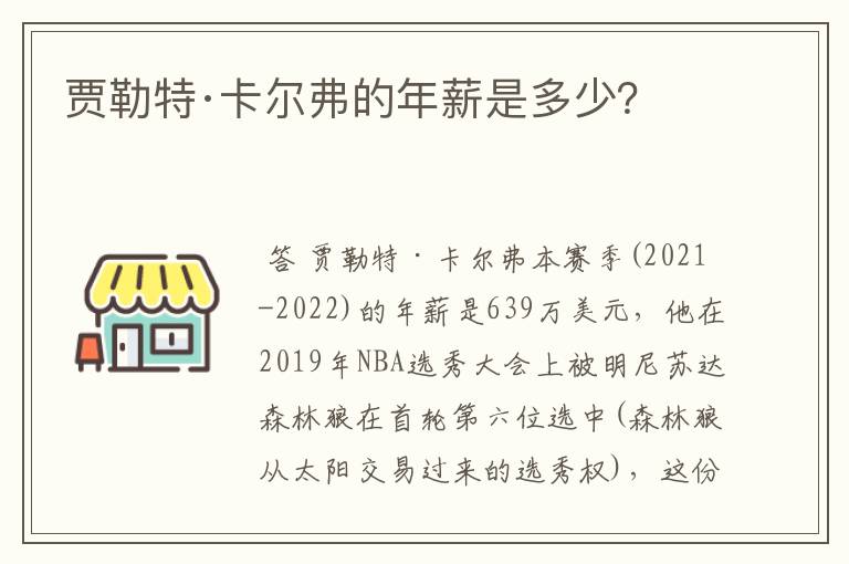 贾勒特·卡尔弗的年薪是多少？