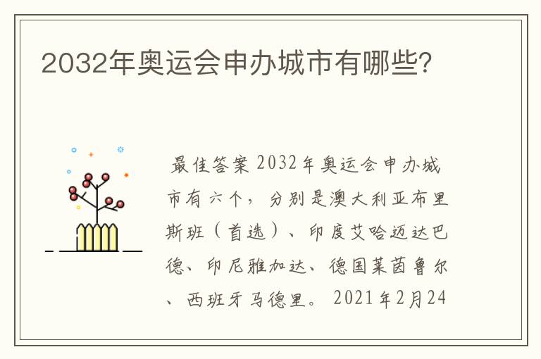2032年奥运会申办城市有哪些?