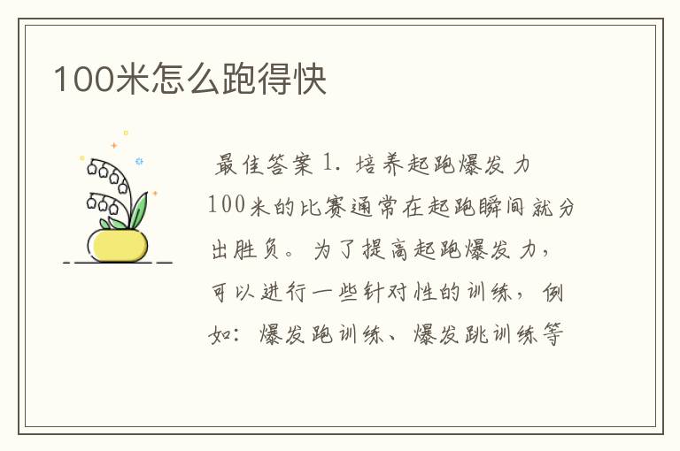 100米怎么跑得快