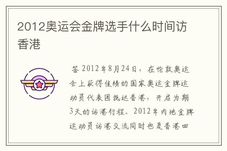 2012奥运会金牌选手什么时间访香港