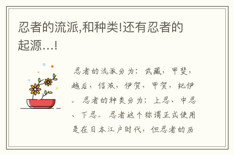 忍者的流派,和种类!还有忍者的起源…!
