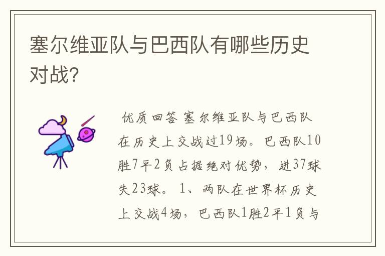 塞尔维亚队与巴西队有哪些历史对战?