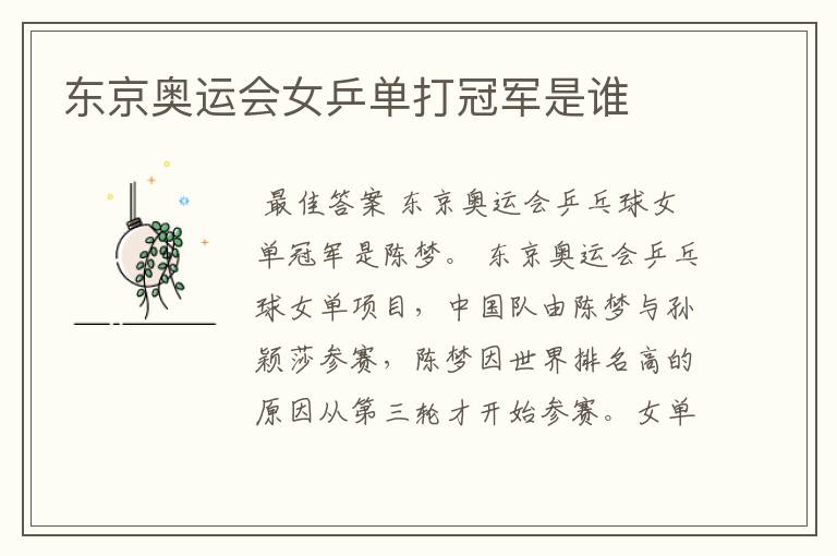 东京奥运会女乒单打冠军是谁