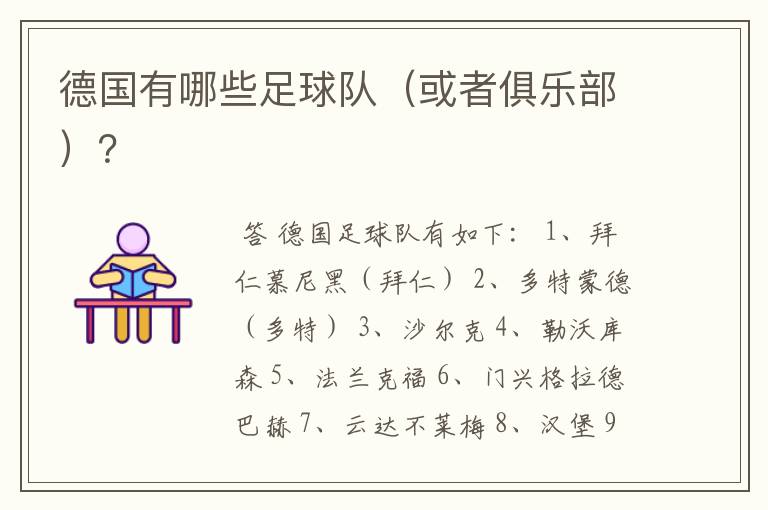 德国有哪些足球队(或者俱乐部)?
