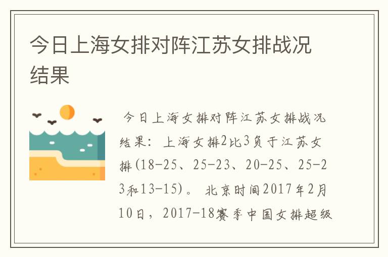今日上海女排对阵江苏女排战况结果