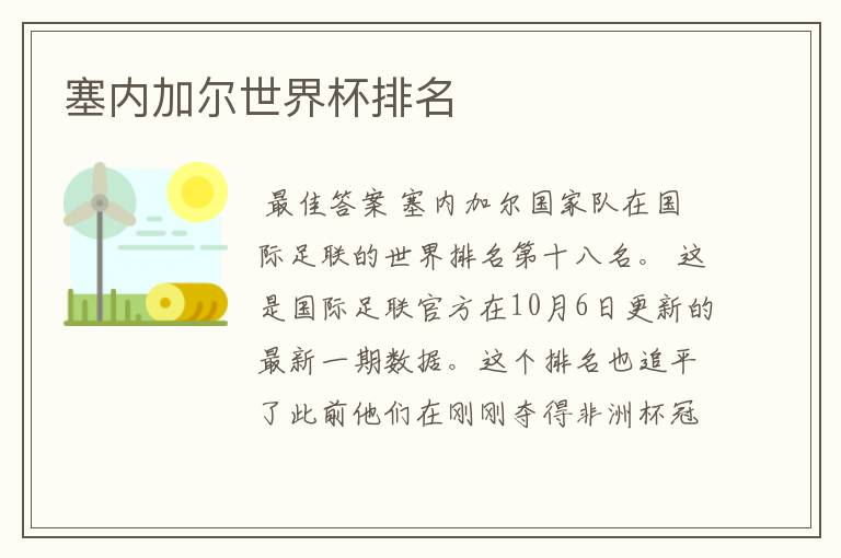 塞内加尔世界杯排名