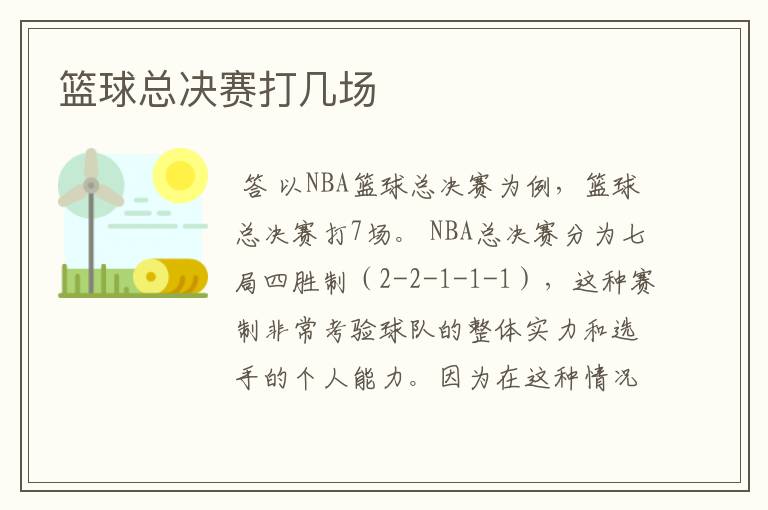 篮球总决赛打几场
