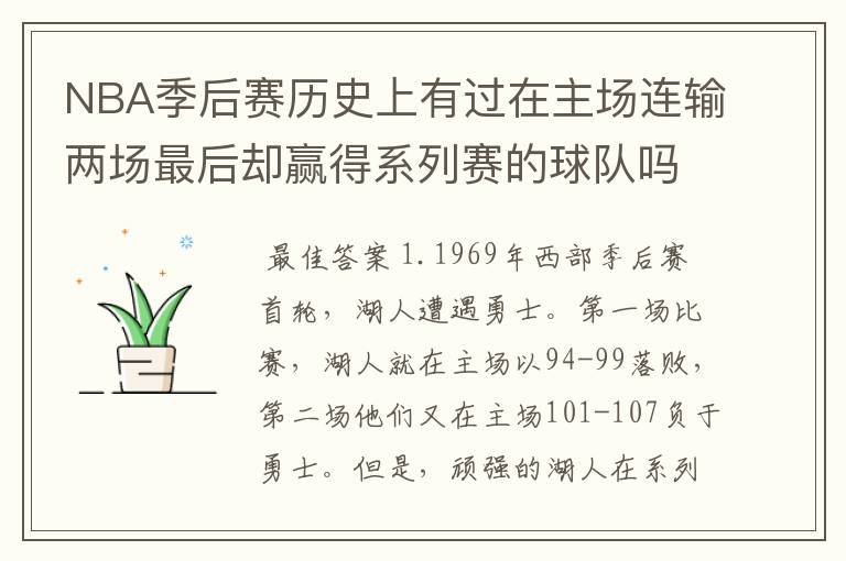 NBA季后赛历史上有过在主场连输两场最后却赢得系列赛的球队吗