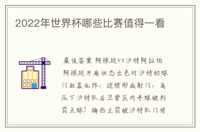 2022年世界杯哪些比赛值得一看