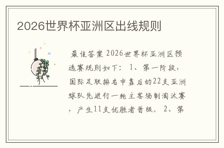 2026世界杯亚洲区出线规则