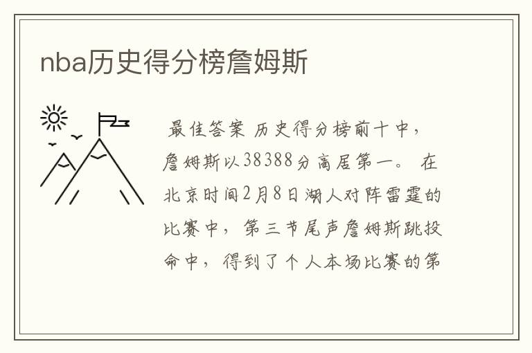 nba历史得分榜詹姆斯