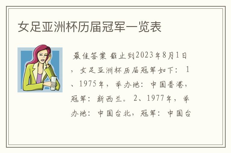 女足亚洲杯历届冠军一览表