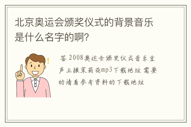 北京奥运会颁奖仪式的背景音乐是什么名字的啊？