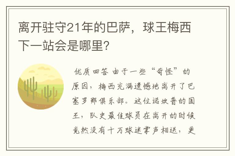 离开驻守21年的巴萨,球王梅西下一站会是哪里?