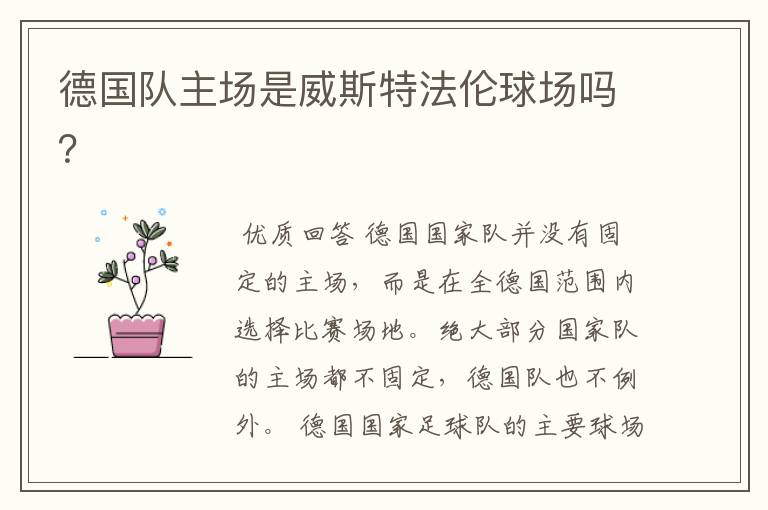 德国队主场是威斯特法伦球场吗?