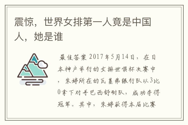 震惊,世界女排第一人竟是中国人,她是谁