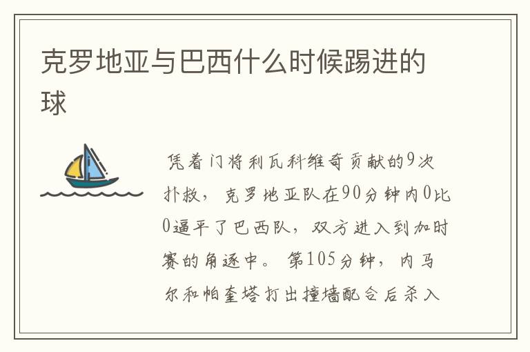 克罗地亚与巴西什么时候踢进的球