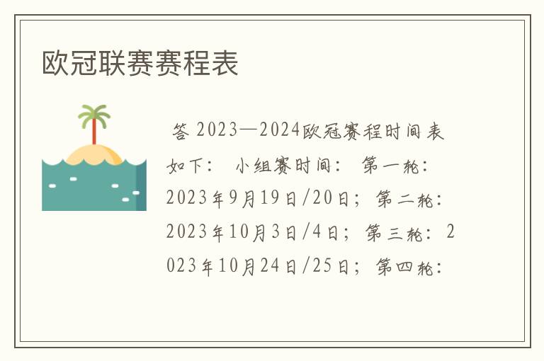 欧冠联赛赛程表