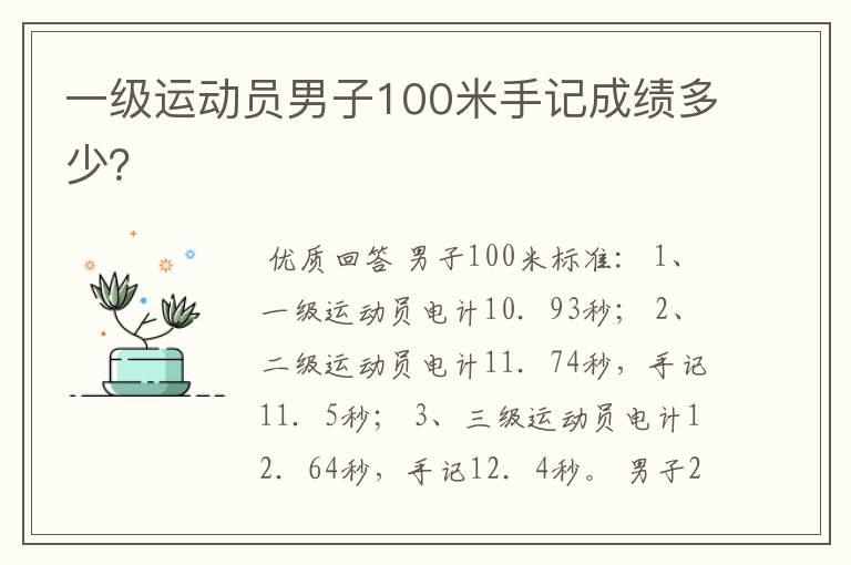 一级运动员男子100米手记成绩多少?
